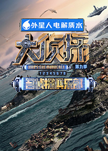 黑料社网站《大侦探 第九季》免费在线观看