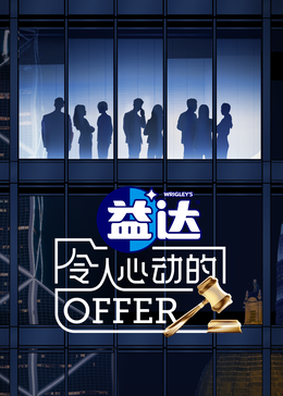 黑料社网站《令人心动的offer 第六季》免费在线观看