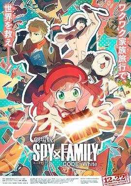 黑料社网站《间谍过家家 代号：白 劇場版 Spy x Family Code: White》免费在线观看