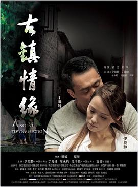 黑料社吃瓜《古镇情缘》免费在线观看