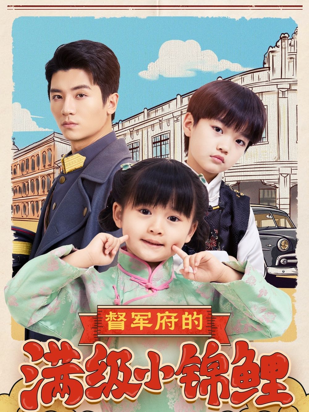 黑料社吃瓜《督军府的满级小锦鲤》免费在线观看