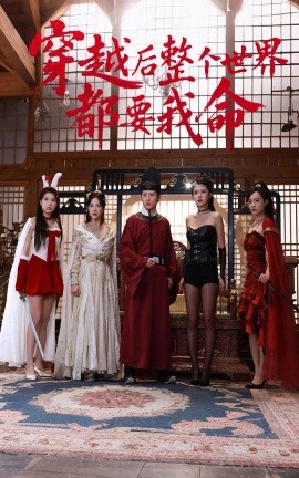 黑料社吃瓜《穿越后整个世界都要我命》免费在线观看