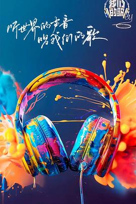 黑料社吃瓜《我们的歌第六季》免费在线观看