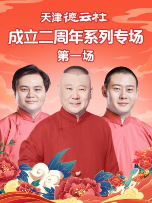 黑料社在线《天津德云社成立二周年系列专场第一场》免费在线观看