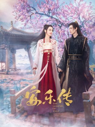 黑料社网站《安乐传》免费在线观看