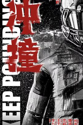 黑料社在线《冲·撞》免费在线观看