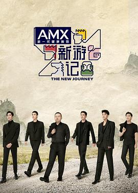 黑料社在线《新游记》免费在线观看