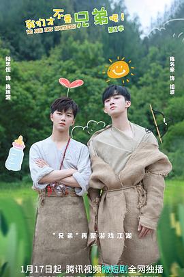 黑料社在线《我们才不是兄弟呢第二季》免费在线观看