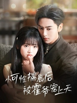 黑料社吃瓜《小可怜揣崽后被霍爷宠上天》免费在线观看