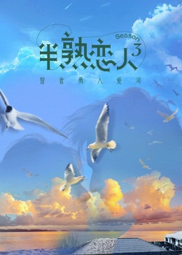 黑料社在线《半熟恋人 第三季》免费在线观看