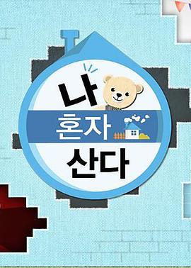 黑料社在线《我独自生活》免费在线观看