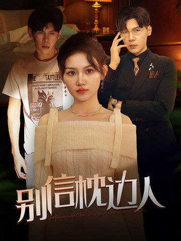 黑料社吃瓜《别信枕边人》免费在线观看