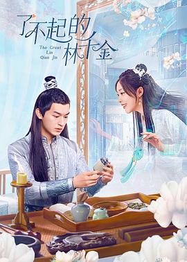 黑料社网站《了不起的林千金》免费在线观看