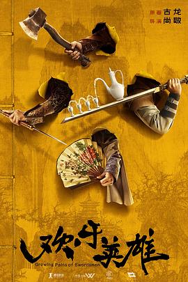 黑料社吃瓜《欢乐英雄》免费在线观看