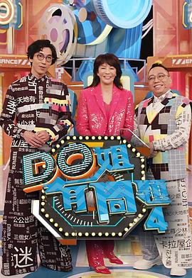 黑料社吃瓜《Do姐有问题4》免费在线观看