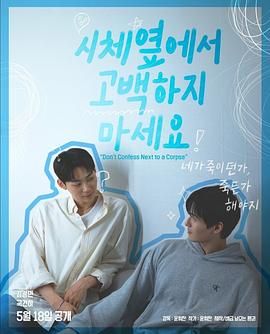 黑料社吃瓜《不要在尸体旁表白》免费在线观看