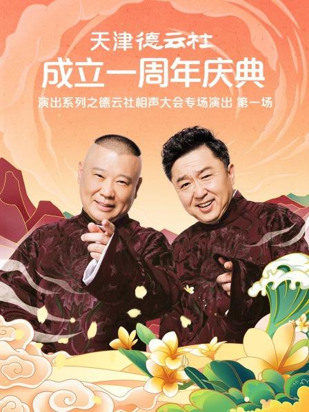 黑料社网站《天津德云社成立一周年庆典演出系列之德云社相声大会专场演出》免费在线观看