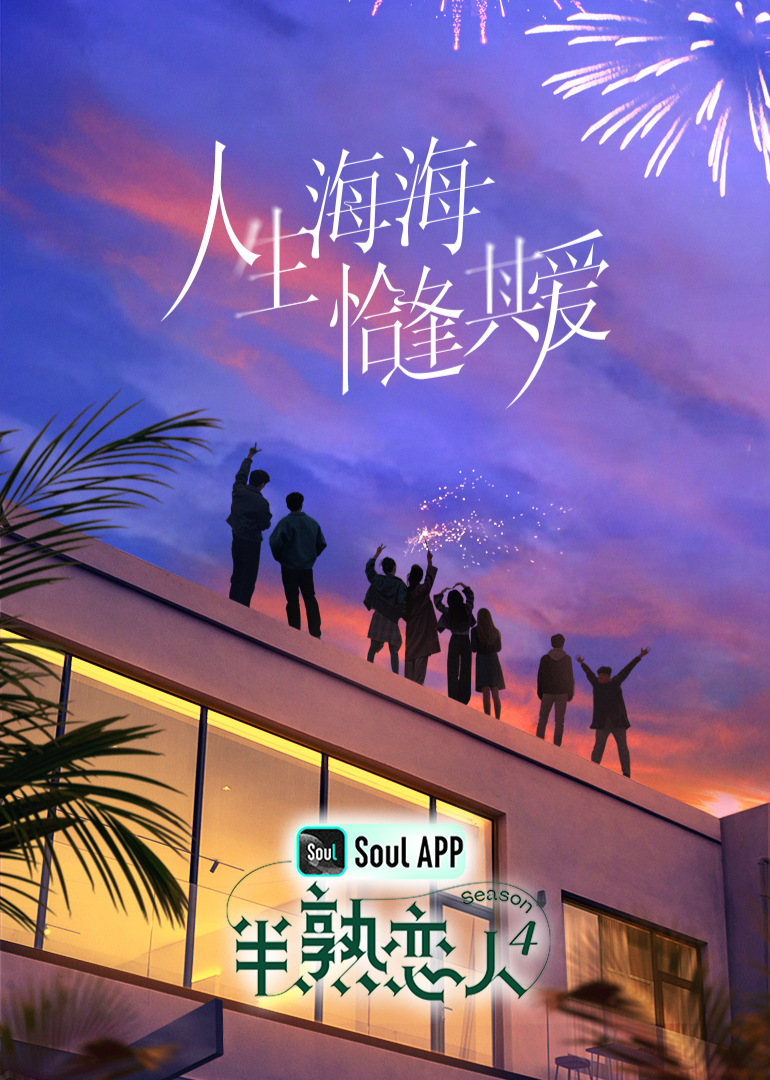 黑料社吃瓜《半熟恋人 第四季》免费在线观看