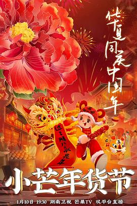 黑料社在线《小芒年货节》免费在线观看