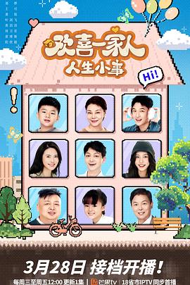 黑料社吃瓜《欢喜一家人·人生小事》免费在线观看