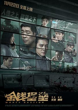 黑料社吃瓜《金钱堡垒》免费在线观看
