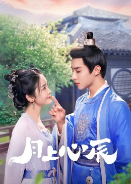 黑料社吃瓜《月上心辰》免费在线观看