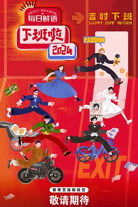 黑料社网站《下班啦2024》免费在线观看