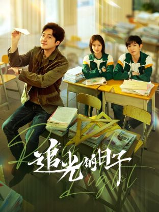 黑料社吃瓜《追光的日子》免费在线观看