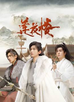 黑料社网站《莲花楼》免费在线观看