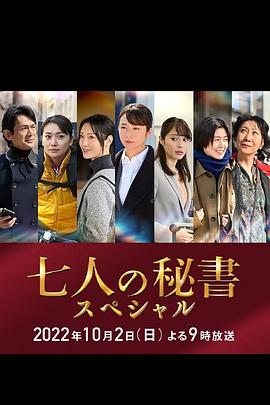 黑料社在线《七个秘书 特别篇 七人の秘書スペシャル》免费在线观看