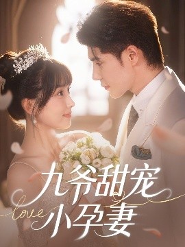 黑料社吃瓜《九爷甜宠小孕妻》免费在线观看