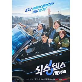 黑料社在线《第六感 城市观光》免费在线观看