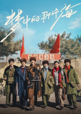 黑料社在线《梦中的那片海》免费在线观看