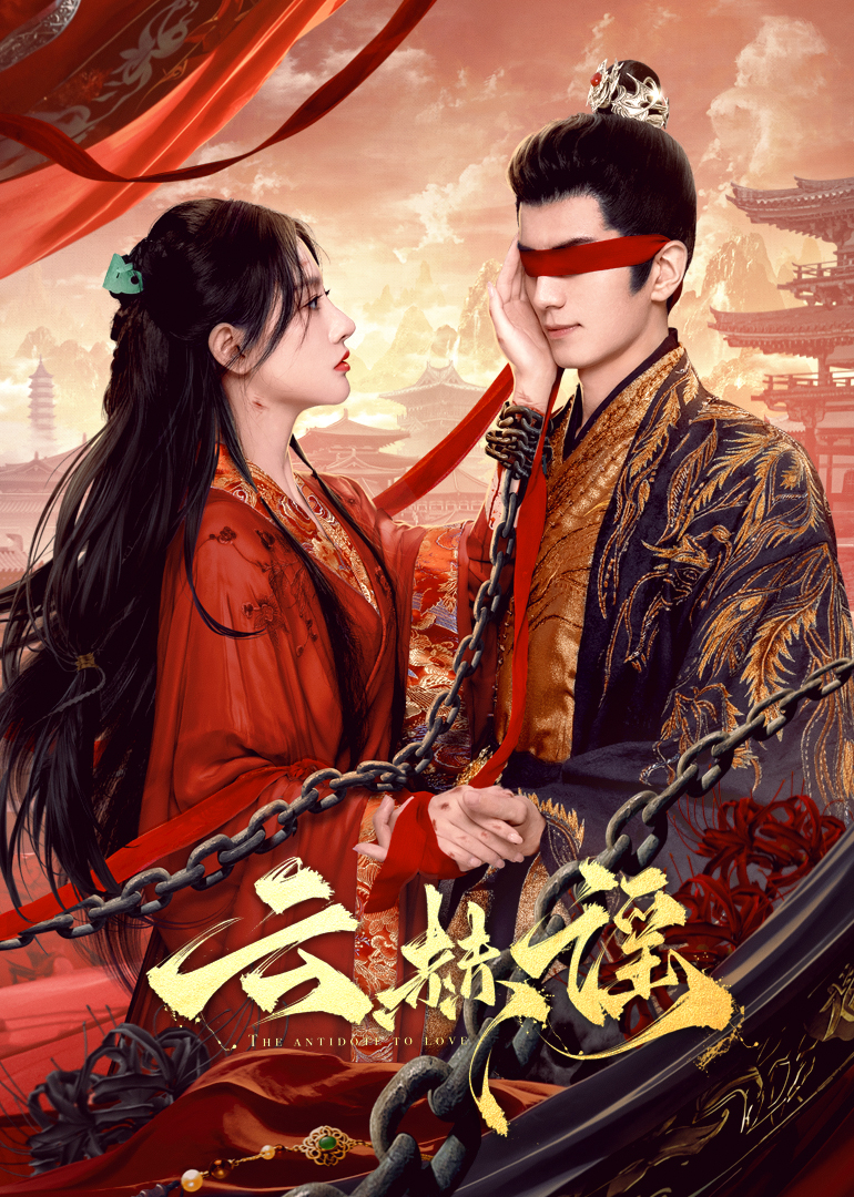 黑料社网站《云赫谣》免费在线观看