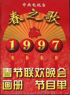 黑料社吃瓜《1997年中央电视台春节联欢晚会》免费在线观看