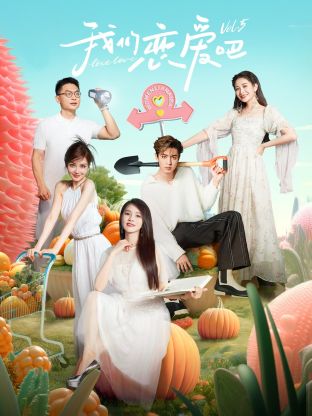 黑料社在线《我们恋爱吧 第五季》免费在线观看