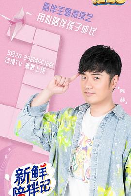 黑料社吃瓜《新鲜陪伴记》免费在线观看