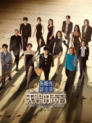 黑料社在线《天赐的声音 第四季》免费在线观看