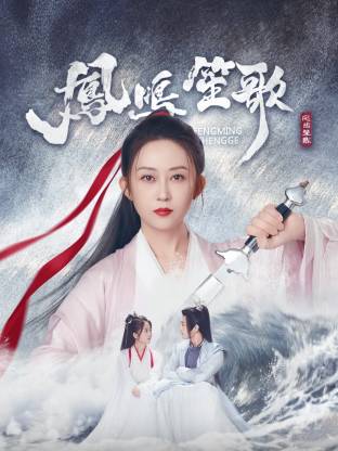 黑料社在线《凤鸣笙歌》免费在线观看