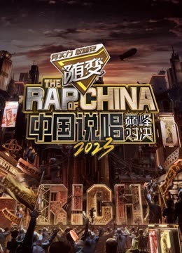 黑料社网站《中国说唱巅峰对决2023》免费在线观看