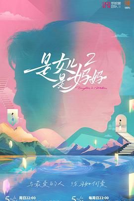 黑料社在线《是妈妈是女儿 第二季》免费在线观看