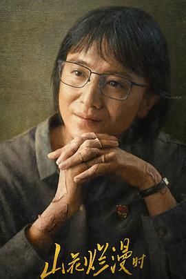 黑料社网站《山花烂漫时》免费在线观看