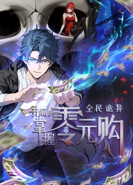 黑料社吃瓜《全民诡异：开局掌握零元购·动态漫画》免费在线观看