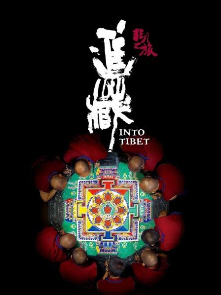 黑料社网站《非凡之旅《进藏》》免费在线观看