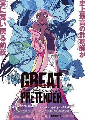 黑料社在线《大欺诈师 razbliuto GREAT PRETENDER razbliuto》免费在线观看