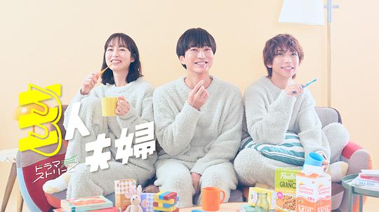 黑料社在线《三人夫妻 三人夫婦》免费在线观看