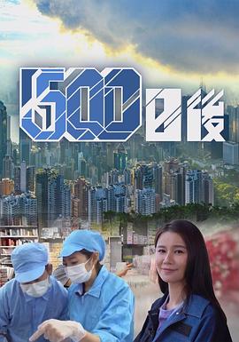 黑料社网站《500日后》免费在线观看