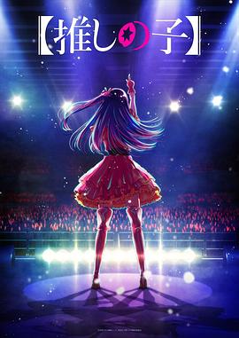 黑料社网站《【我推的孩子】 【推しの子】》免费在线观看