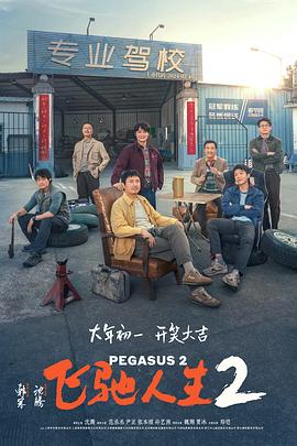 黑料社在线《飞驰人生2》免费在线观看