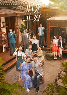 黑料社网站《时光正好》免费在线观看